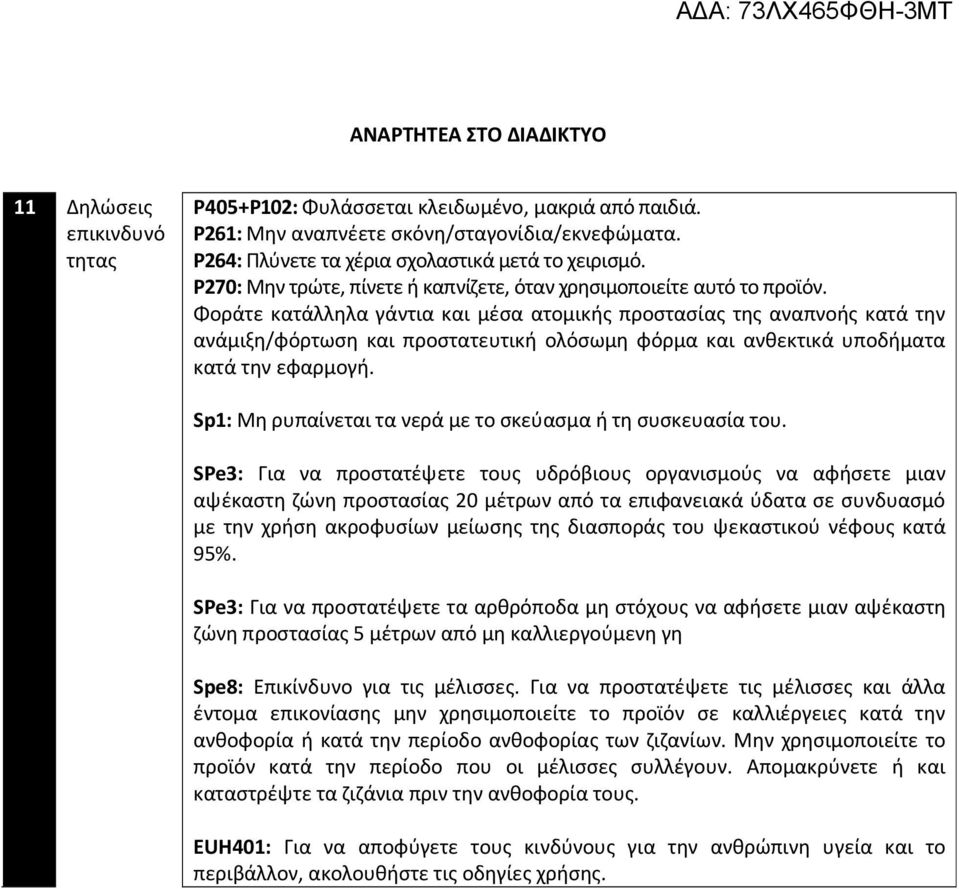 Φοράτε κατάλληλα γάντια και μέσα ατομικής προστασίας της αναπνοής κατά την ανάμιξη/φόρτωση και προστατευτική ολόσωμη φόρμα και ανθεκτικά υποδήματα κατά την εφαρμογή.