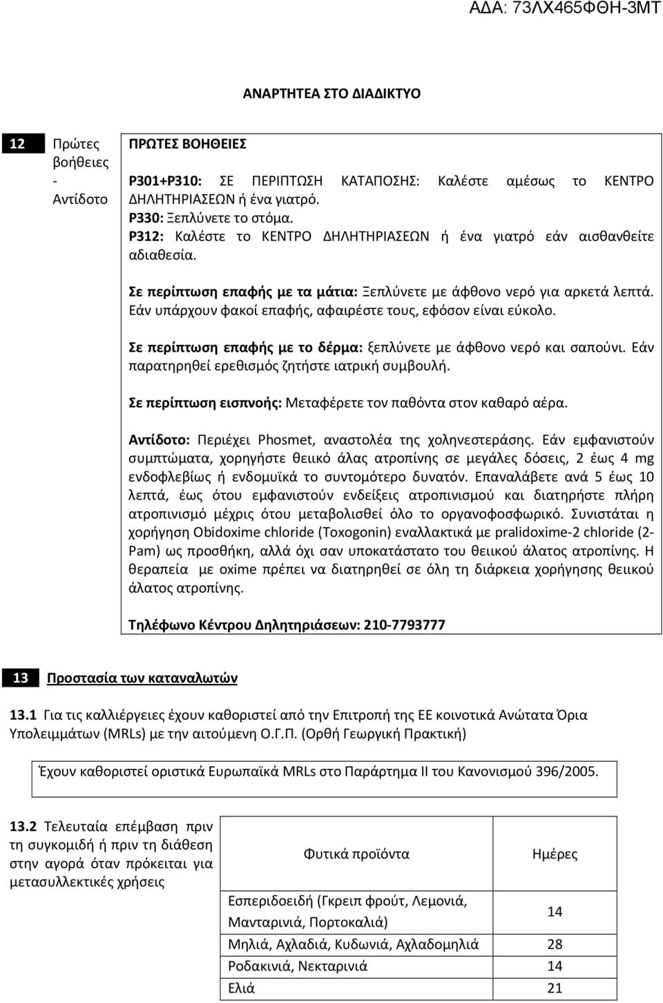 Εάν υπάρχουν φακοί επαφής, αφαιρέστε τους, εφόσον είναι εύκολο. Σε περίπτωση επαφής με το δέρμα: ξεπλύνετε με άφθονο νερό και σαπούνι. Εάν παρατηρηθεί ερεθισμός ζητήστε ιατρική συμβουλή.