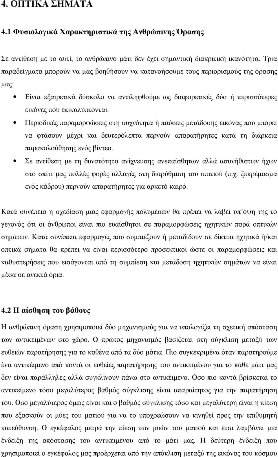 Περιοδικές παραµορφώσεις στη συχνότητα ή παύσεις µετάδοσης εικόνας που µπορεί να φτάσουν µέχρι και δευτερόλεπτα περνούν απαρατήρητες κατά τη διάρκεια παρακολούθησης ενός βίντεο.