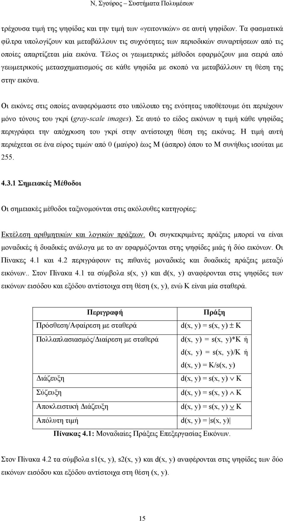 Τέλος οι γεωµετρικές µέθοδοι εφαρµόζουν µια σειρά από γεωµετρικούς µετασχηµατισµούς σε κάθε ψηφίδα µε σκοπό να µεταβάλλουν τη θέση της στην εικόνα.