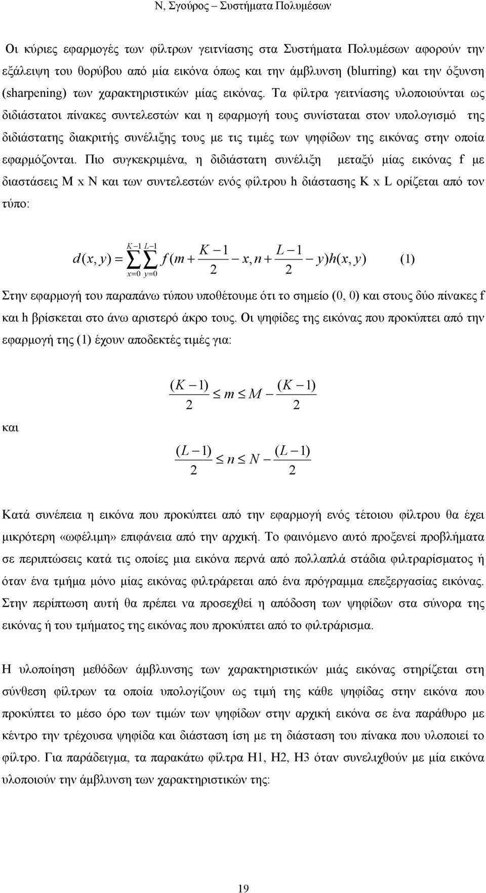 Τα φίλτρα γειτνίασης υλοποιούνται ως διδιάστατοι πίνακες συντελεστών και η εφαρµογή τους συνίσταται στον υπολογισµό της διδιάστατης διακριτής συνέλιξης τους µε τις τιµές των ψηφίδων της εικόνας στην