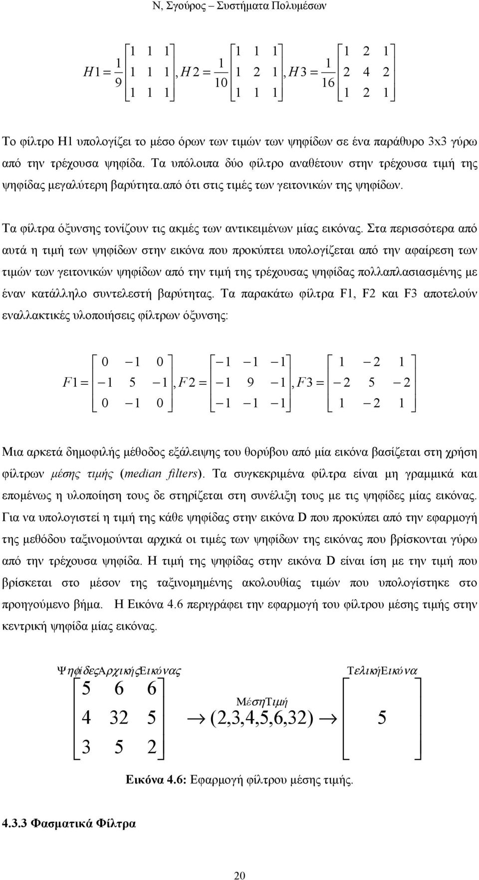 Στα περισσότερα από αυτά η τιµή των ψηφίδων στην εικόνα που προκύπτει υπολογίζεται από την αφαίρεση των τιµών των γειτονικών ψηφίδων από την τιµή της τρέχουσας ψηφίδας πολλαπλασιασµένης µε έναν