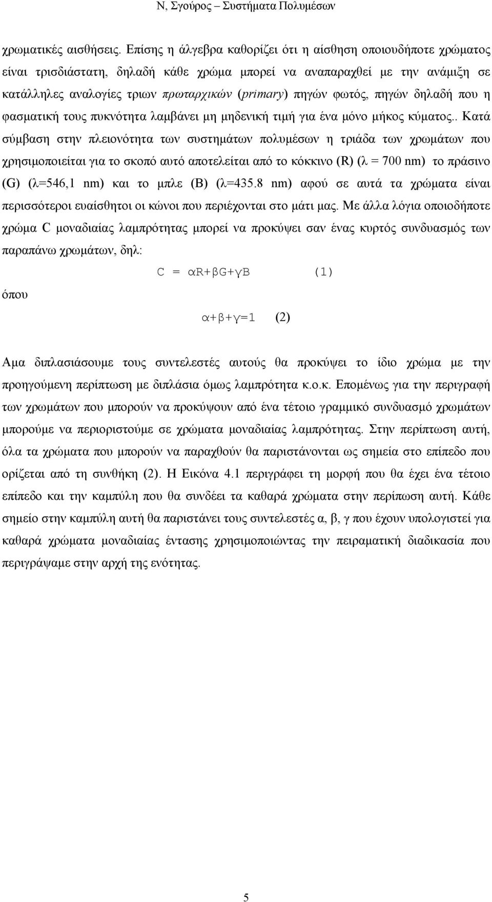 φωτός, πηγών δηλαδή που η φασµατική τους πυκνότητα λαµβάνει µη µηδενική τιµή για ένα µόνο µήκος κύµατος.