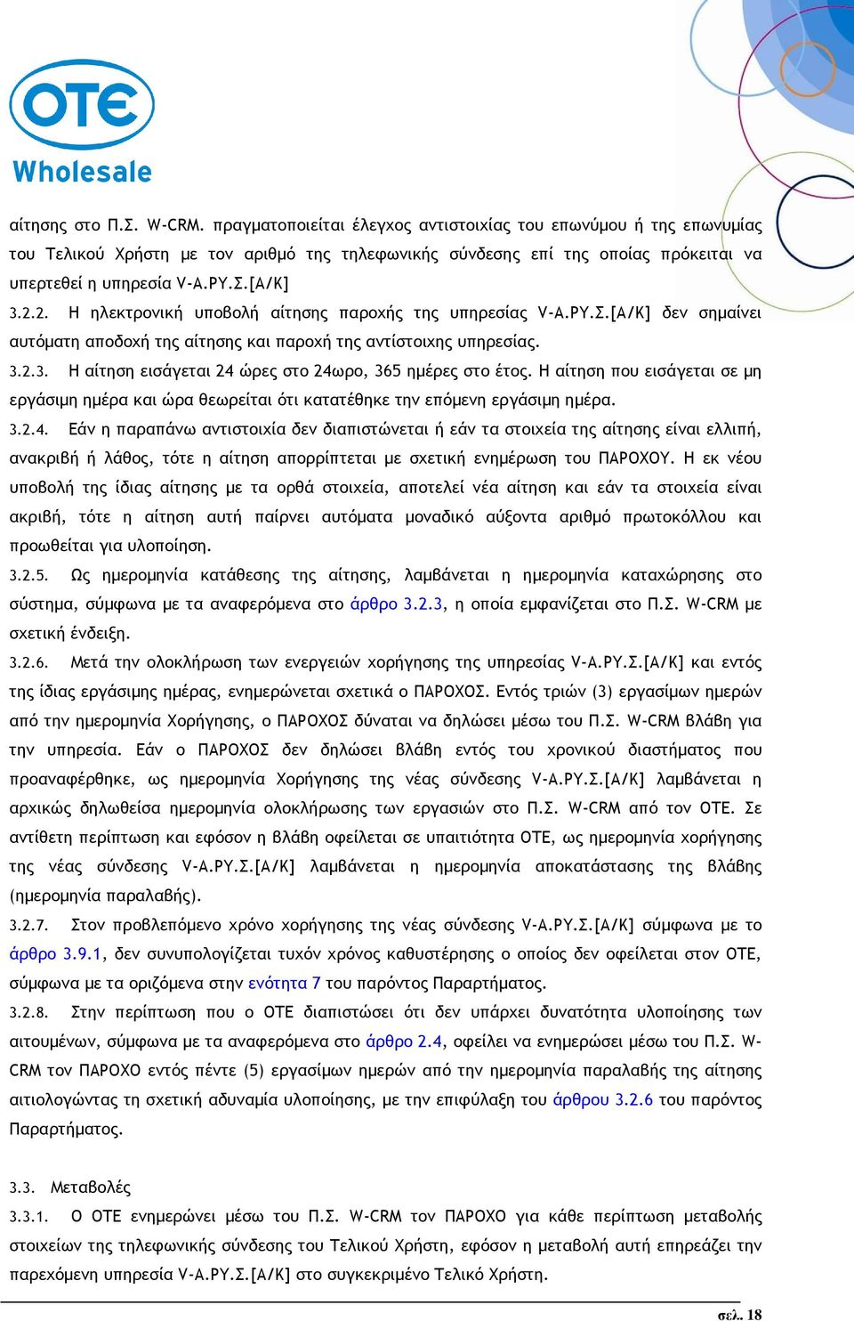 2. Η ηλεκτρονική υποβολή αίτησης παροχής της υπηρεσίας V-Α.ΡΥ.Σ.[Α/Κ] δεν σηµαίνει αυτόµατη αποδοχή της αίτησης και παροχή της αντίστοιχης υπηρεσίας. 3.