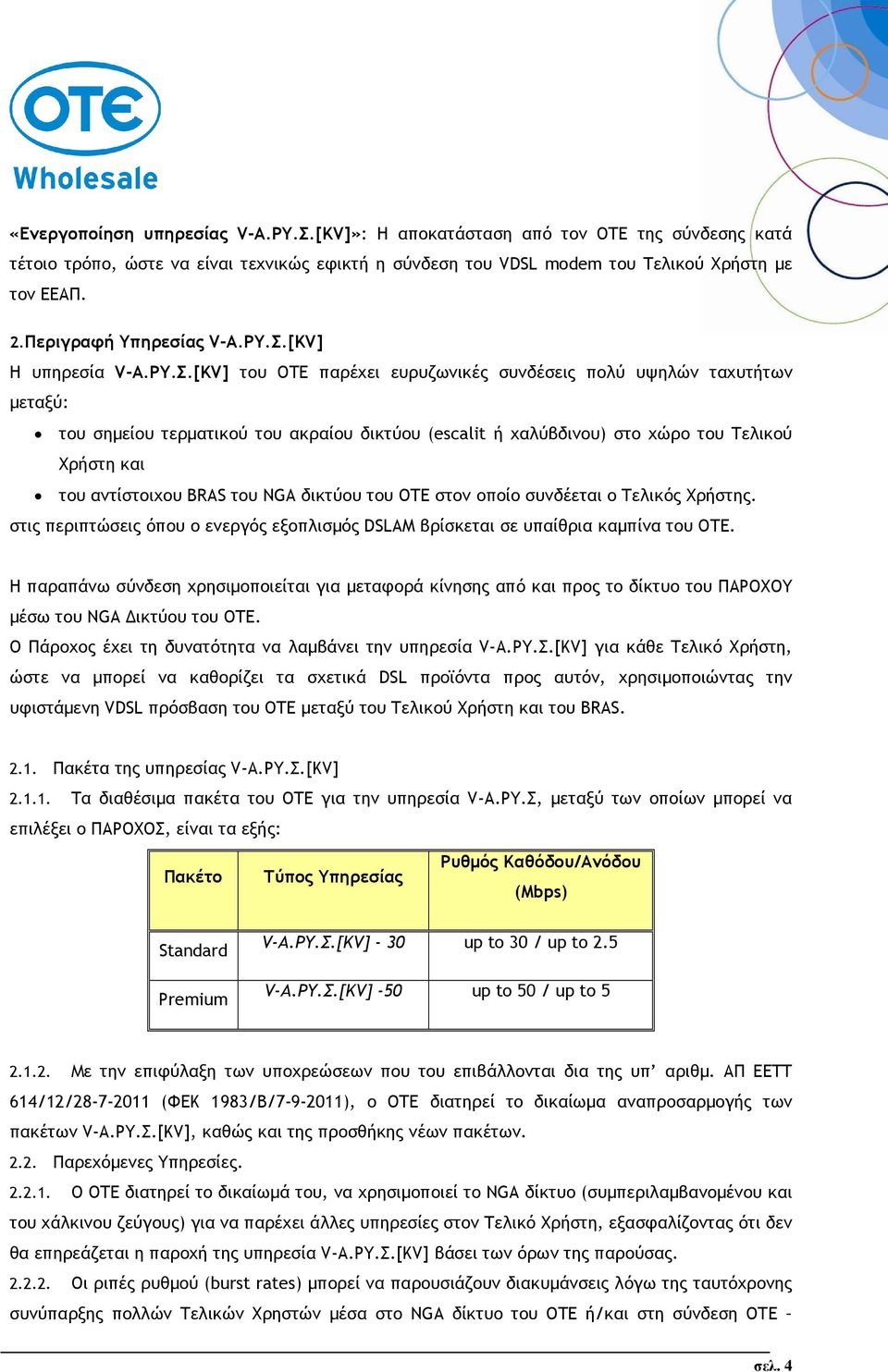 [KV] Η υπηρεσία V-Α.ΡΥ.Σ.