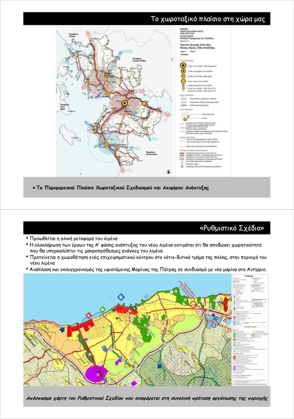 λιµένα Προτείνεται η χωροθέτηση ενός επιχειρηµατικού κέντρου στο νότιο-δυτικό τµήµα της πόλης, στην περιοχή του νέου λιµένα Ανάπλαση και εκσυγχρονισµός της