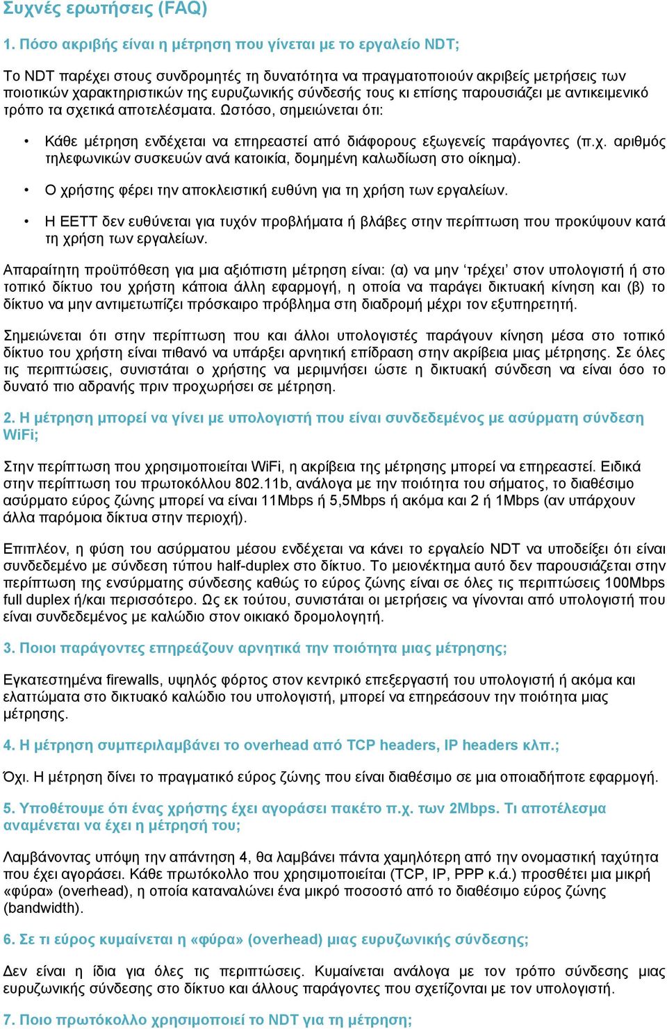 τους κι επίσης παρουσιάζει με αντικειμενικό τρόπο τα σχετικά αποτελέσματα. Ωστόσο, σημειώνεται ότι: Κάθε μέτρηση ενδέχεται να επηρεαστεί από διάφορους εξωγενείς παράγοντες (π.χ. αριθμός τηλεφωνικών συσκευών ανά κατοικία, δομημένη καλωδίωση στο οίκημα).