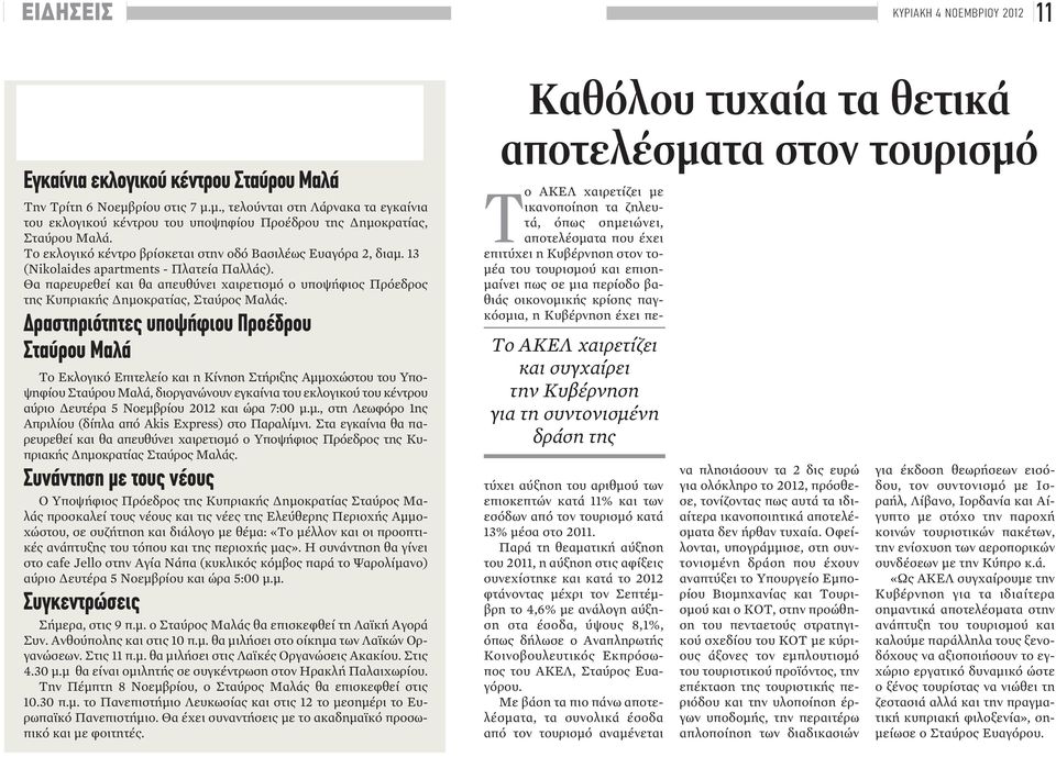 13 (Nikolaides apartments - Πλατεία Παλλάς). Θα παρευρεθεί και θα απευθύνει χαιρετισμό ο υποψήφιος Πρόεδρος της Κυπριακής Δημοκρατίας, Σταύρος Μαλάς.