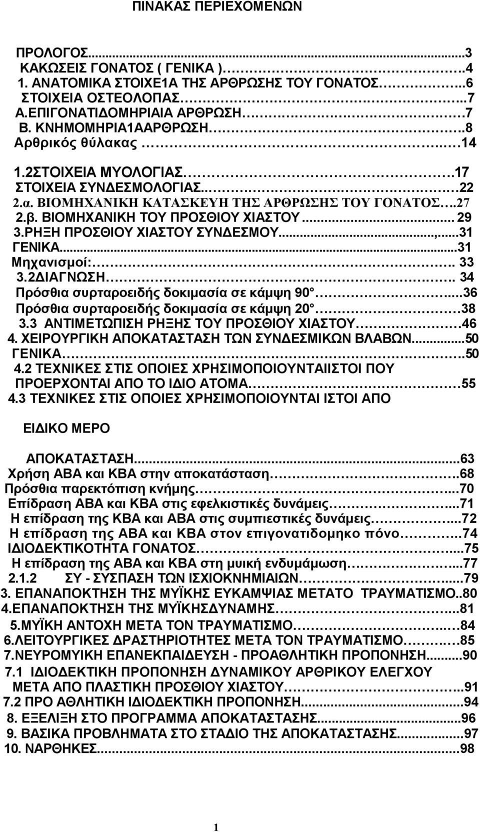 ΡΗΞΗ ΠΡΟΣΘΙΟΥ ΧΙΑΣΤΟΥ ΣΥΝ ΕΣΜΟΥ...,...31 ΓΕΝΙΚΑ...31 Μηχανισµοί:. 33 3.2 ΙΑΓΝΩΣΗ. 34 Πρόσθια συρταροειδής δοκιµασία σε κάµψη 90...36 Πρόσθια συρταροειδής δοκιµασία σε κάµψη 20 38 3.