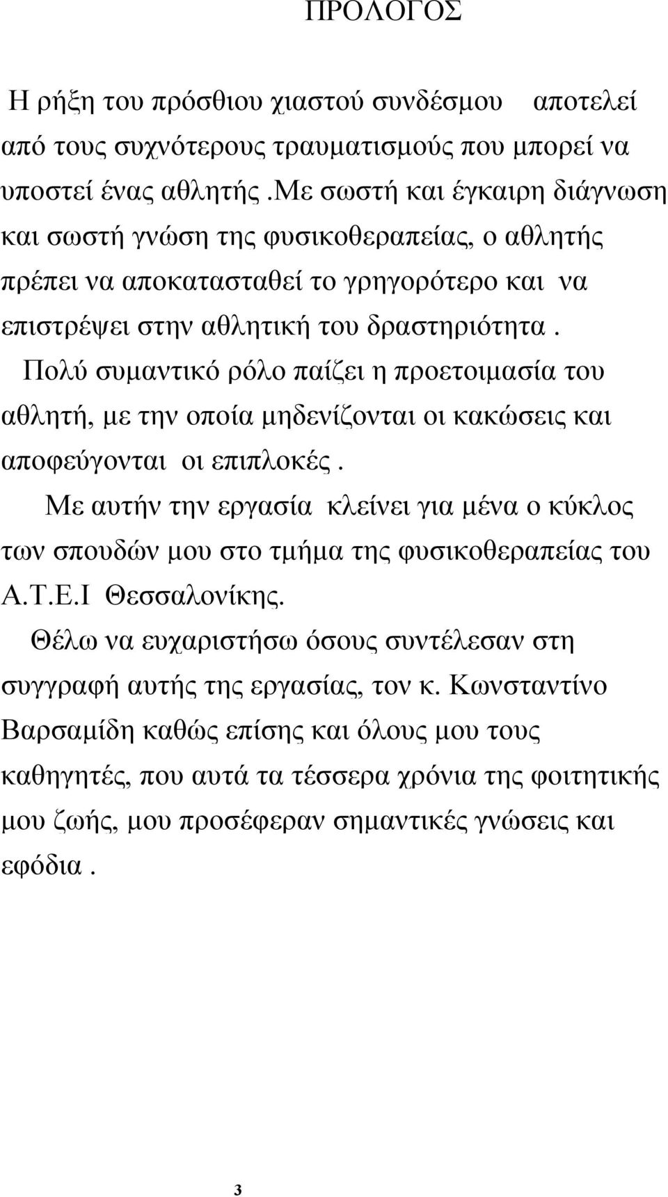 Πολύ συµαντικό ρόλο παίζει η προετοιµασία του αθλητή, µε την οποία µηδενίζονται οι κακώσεις και αποφεύγονται οι επιπλοκές.