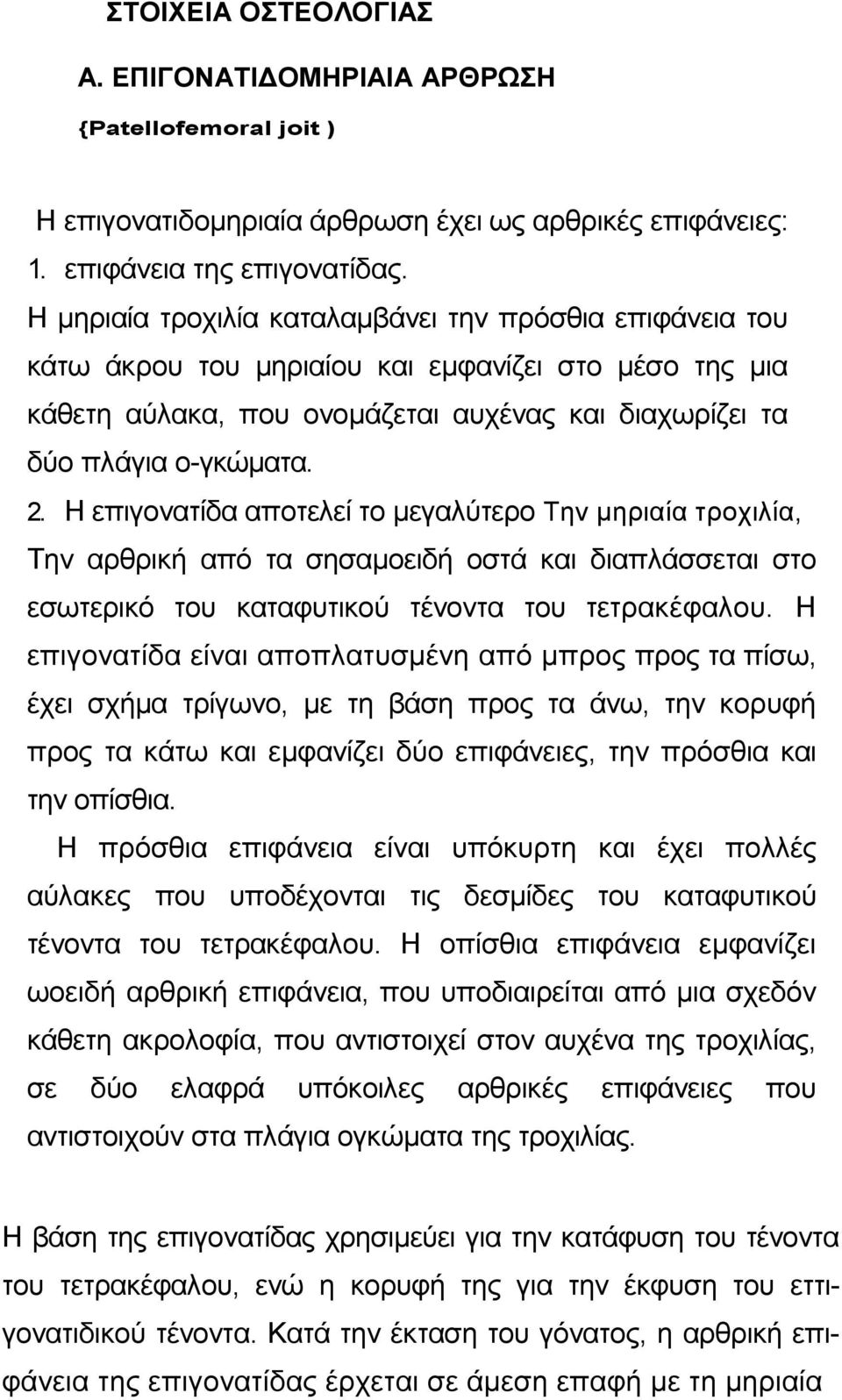 Η επιγονατίδα αποτελεί το µεγαλύτερο Την µηριαία τροχιλία, Την αρθρική από τα σησαµοειδή οστά και διαπλάσσεται στο εσωτερικό του καταφυτικού τένοντα του τετρακέφαλου.