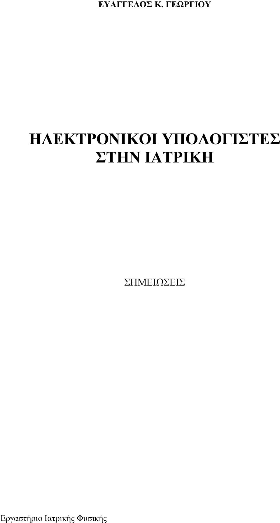 ΥΠΟΛΟΓΙΣΤΕΣ ΣΤΗΝ ΙΑΤΡΙΚΗ