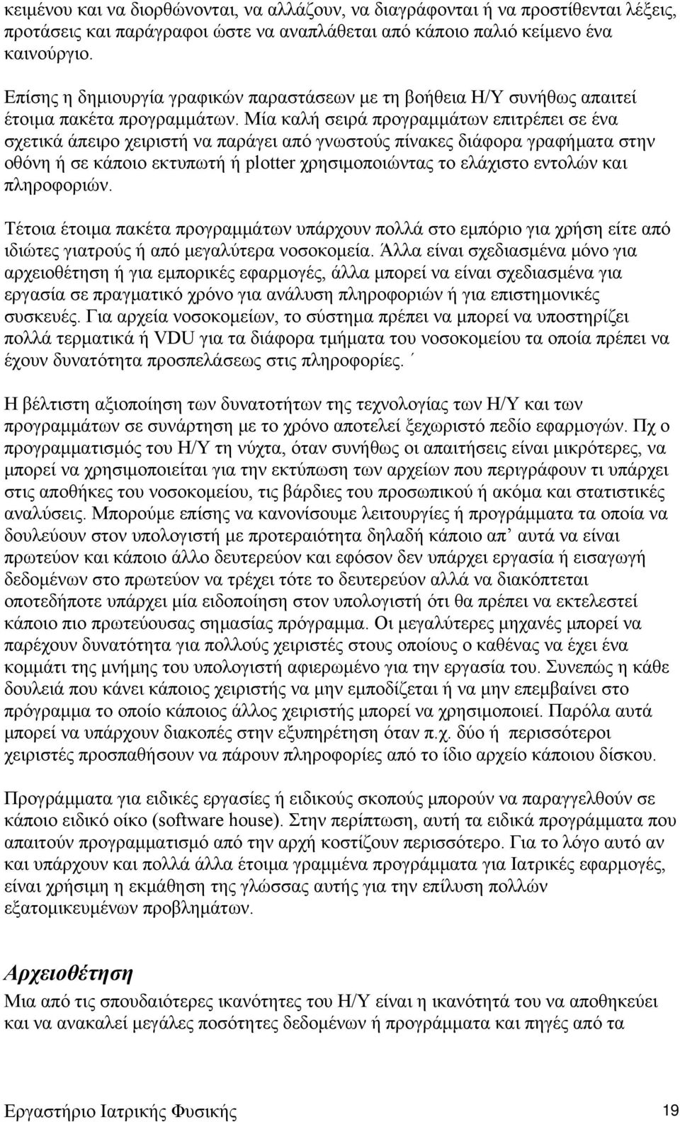 Μία καλή σειρά προγραμμάτων επιτρέπει σε ένα σχετικά άπειρο χειριστή να παράγει από γνωστούς πίνακες διάφορα γραφήματα στην οθόνη ή σε κάποιο εκτυπωτή ή plotter χρησιμοποιώντας το ελάχιστο εντολών