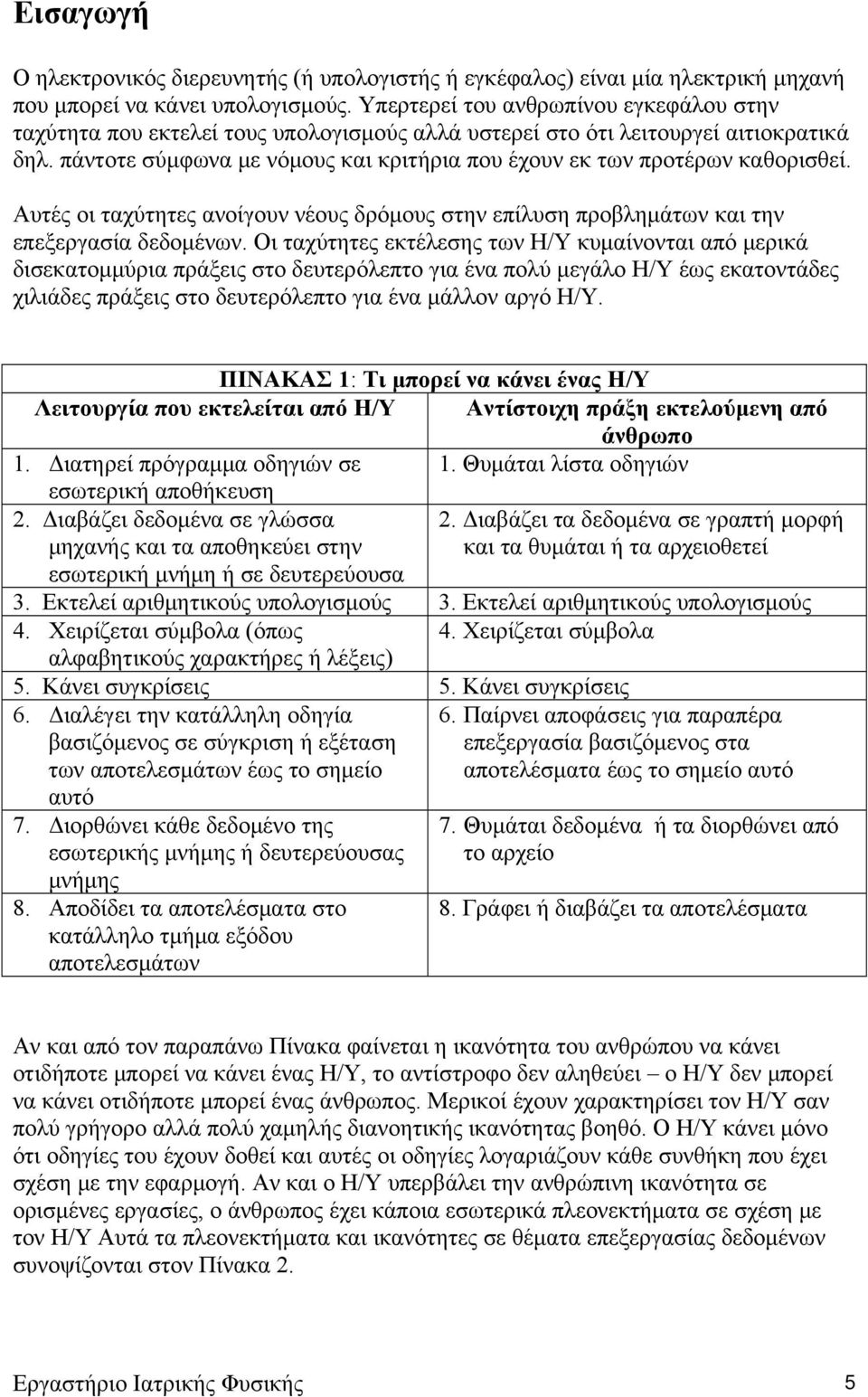 πάντοτε σύμφωνα με νόμους και κριτήρια που έχουν εκ των προτέρων καθορισθεί. Αυτές οι ταχύτητες ανοίγουν νέους δρόμους στην επίλυση προβλημάτων και την επεξεργασία δεδομένων.