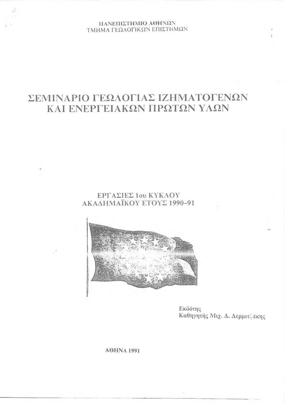 ΠΡΩΤΩΝ ΥΑΩΝ ΕΡΓΑΣΙΕΣ 1ου ΚΥΚΛΟΥ ΑΚΑΔΗΜΑΪΚΟΥ ΕΤΟΥΣ