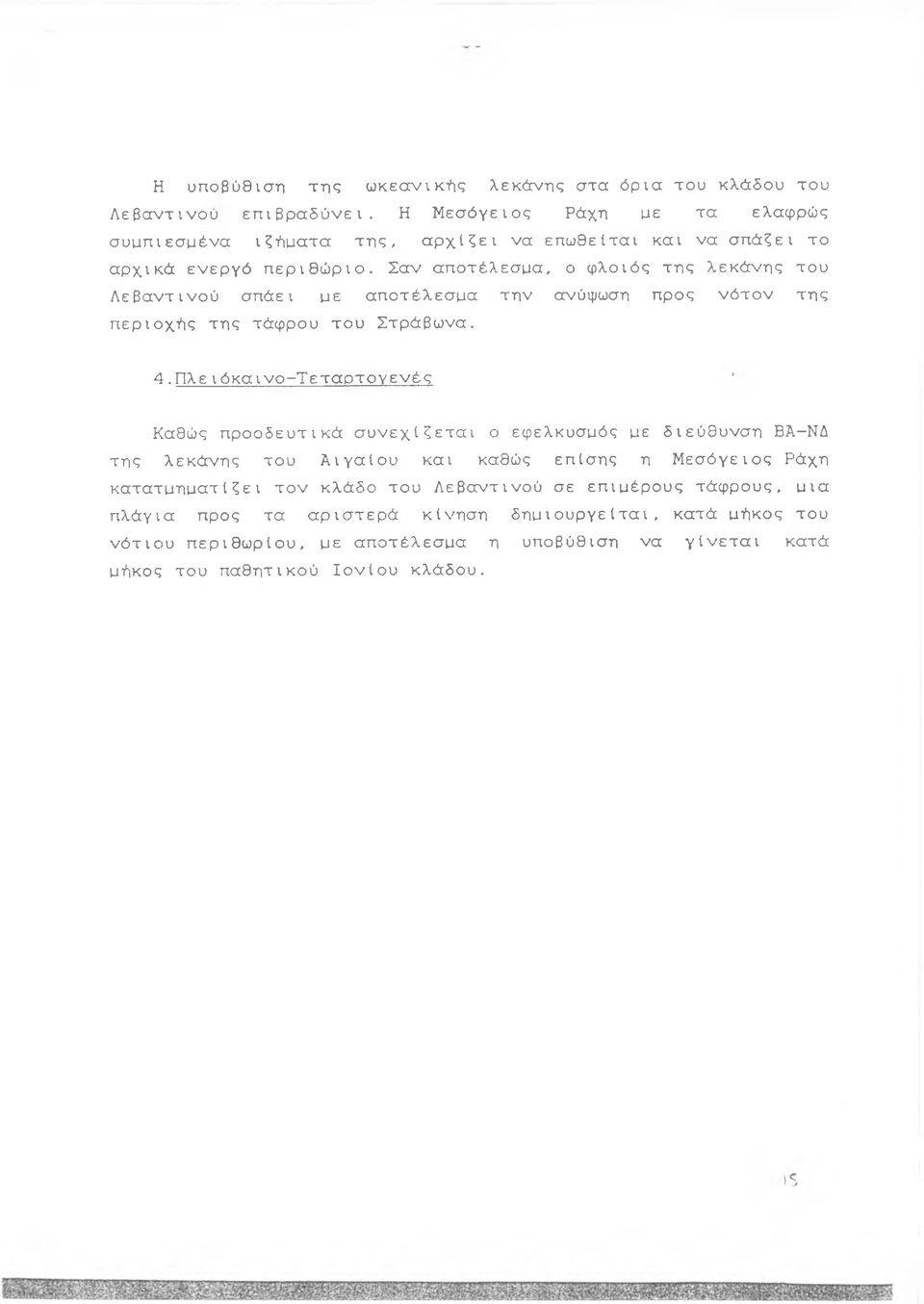 Σαν αποτέλεσμα, ο φλοιός της λεκάνης του Αεβαντινού σπάει με αποτέλεσμα την ανύψωση προς νότον της περιοχής της τάφρου του Στράβωνα. 4.