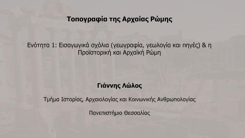 και Αρχαϊκή Ρώμη Γιάννης Λώλος Τμήμα Ιστορίας,