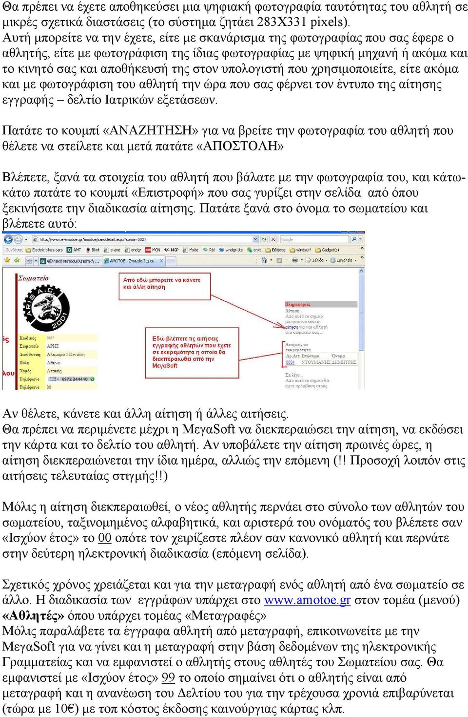 υπολογιστή που χρησιµοποιείτε, είτε ακόµα και µε φωτογράφιση του αθλητή την ώρα που σας φέρνει τον έντυπο της αίτησης εγγραφής δελτίο Ιατρικών εξετάσεων.