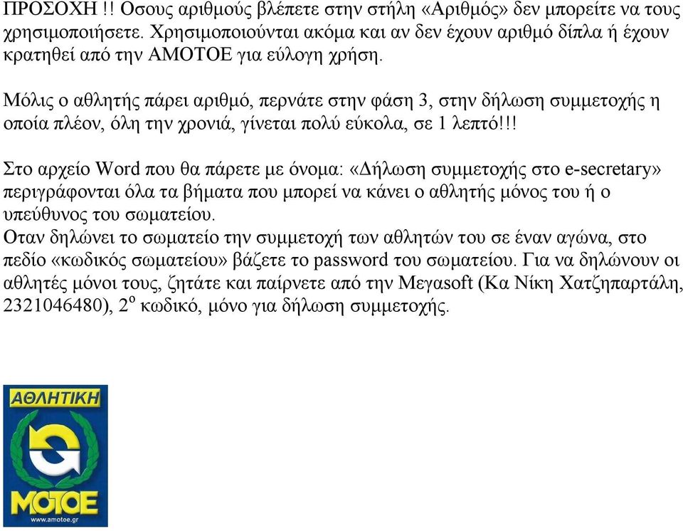 !! Στο αρχείο Word που θα πάρετε µε όνοµα: «ήλωση συµµετοχής στο e-secretary» περιγράφονται όλα τα βήµατα που µπορεί να κάνει ο αθλητής µόνος του ή ο υπεύθυνος του σωµατείου.