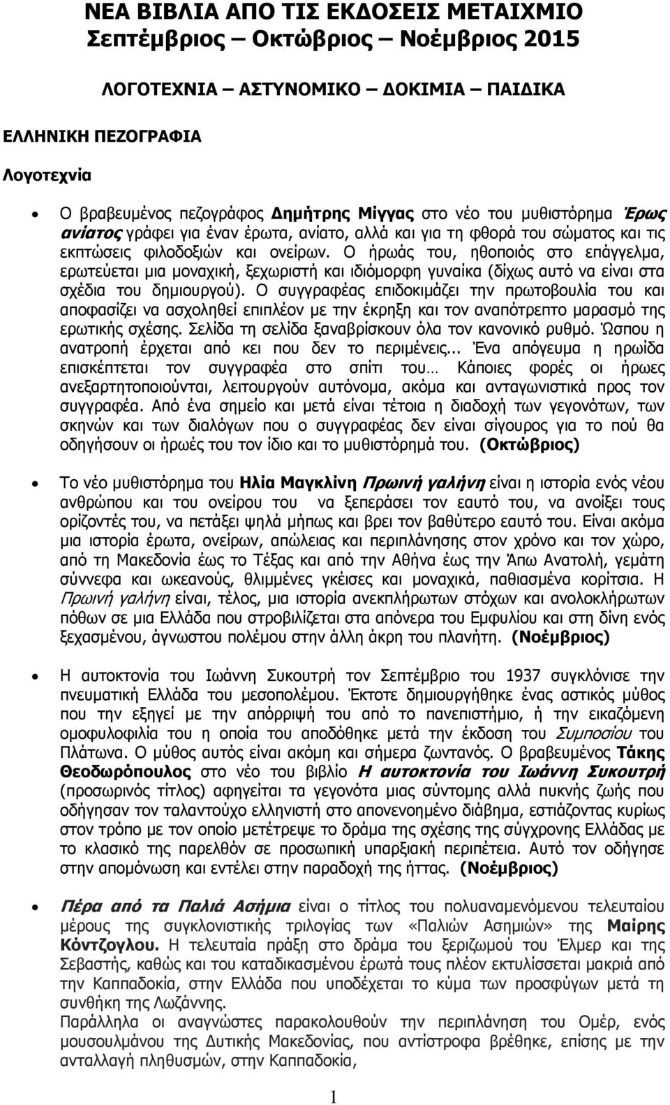 Ο ήρωάς του, ηθοποιός στο επάγγελμα, ερωτεύεται μια μοναχική, ξεχωριστή και ιδιόμορφη γυναίκα (δίχως αυτό να είναι στα σχέδια του δημιουργού).