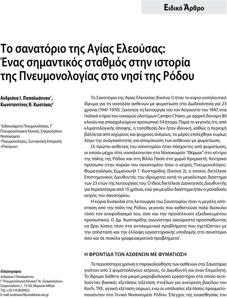 νοσηλευτικό ίδρυμα για τη νοσηλεία ασθενών με φυματίωση στα Δωδεκάνησα για 23 χρόνια (1947-1970).