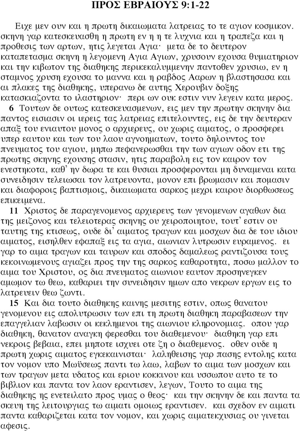 Ααρων η βλαστησασα και αι πλακες της διαθηκης, υπερανω δε αυτης Χερουβιν δοξης κατασκιαζοντα το ιλαστηριον? περι ων ουκ εστιν νυν λεγειν κατα μερος.