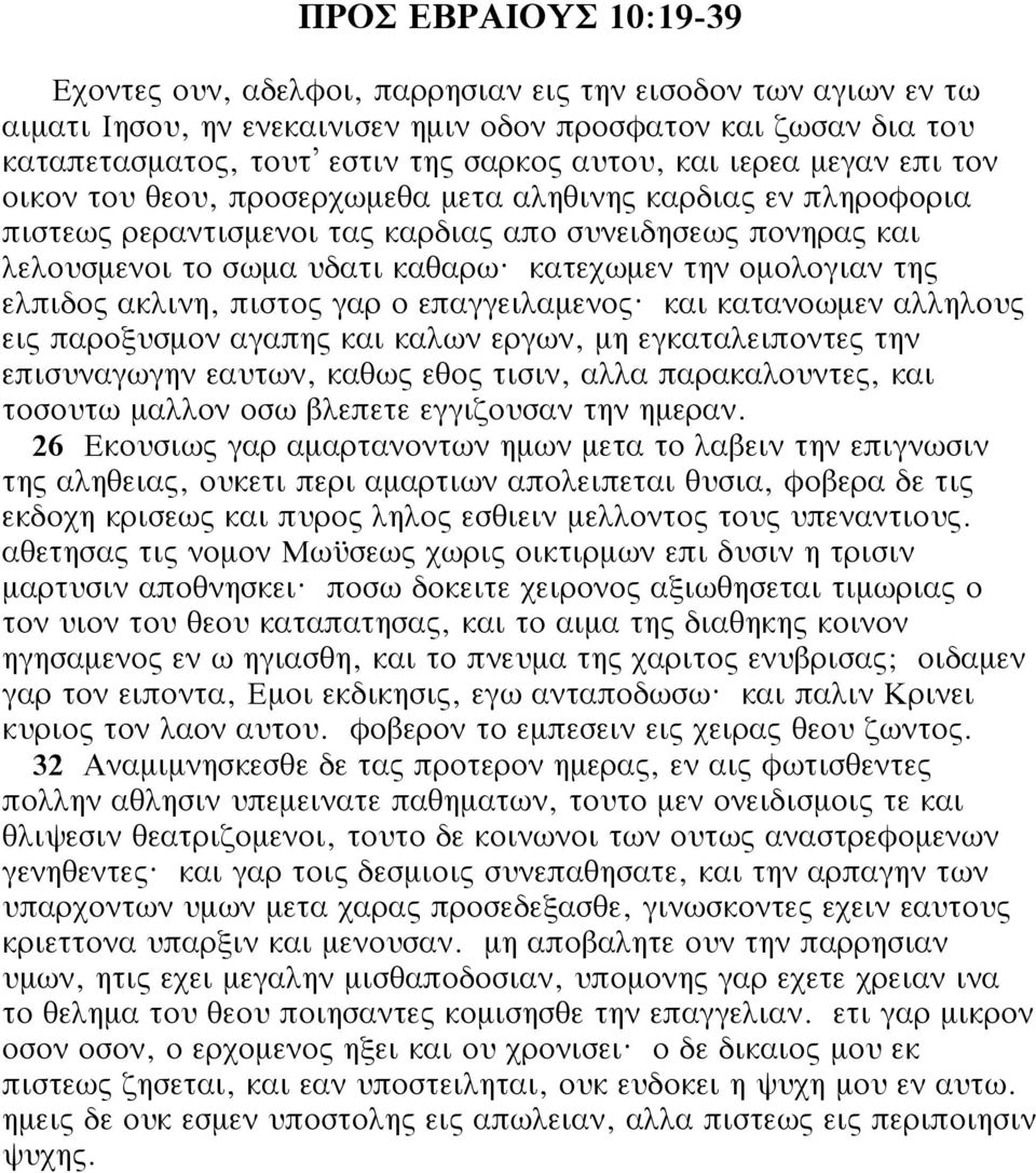 κατεχωμεν την ομολογιαν της ελπιδος ακλινη, πιστος γαρ ο επαγγειλαμενος?