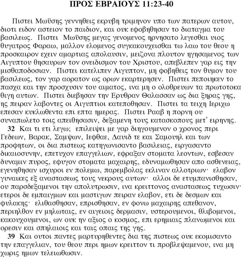 θησαυρων τον ονειδισμον του Χριστου, απεβλεπεν γαρ εις την μισθαποδοσιαν. Πιστει κατελιπεν Αιγυπτον, μη φοβηθεις τον θυμον του βασιλεως, τον γαρ αορατον ως ορων εκαρτερησεν.