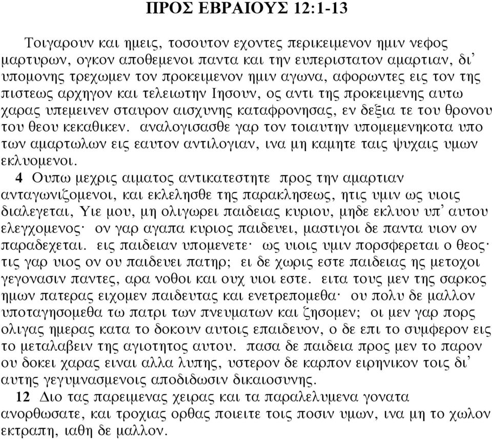 αναλογισασθε γαρ τον τοιαυτην υπομεμενηκοτα υπο των αμαρτωλων εις εαυτον αντιλογιαν, ινα μη καμητε ταις ψυχαις υμων εκλυομενοι.