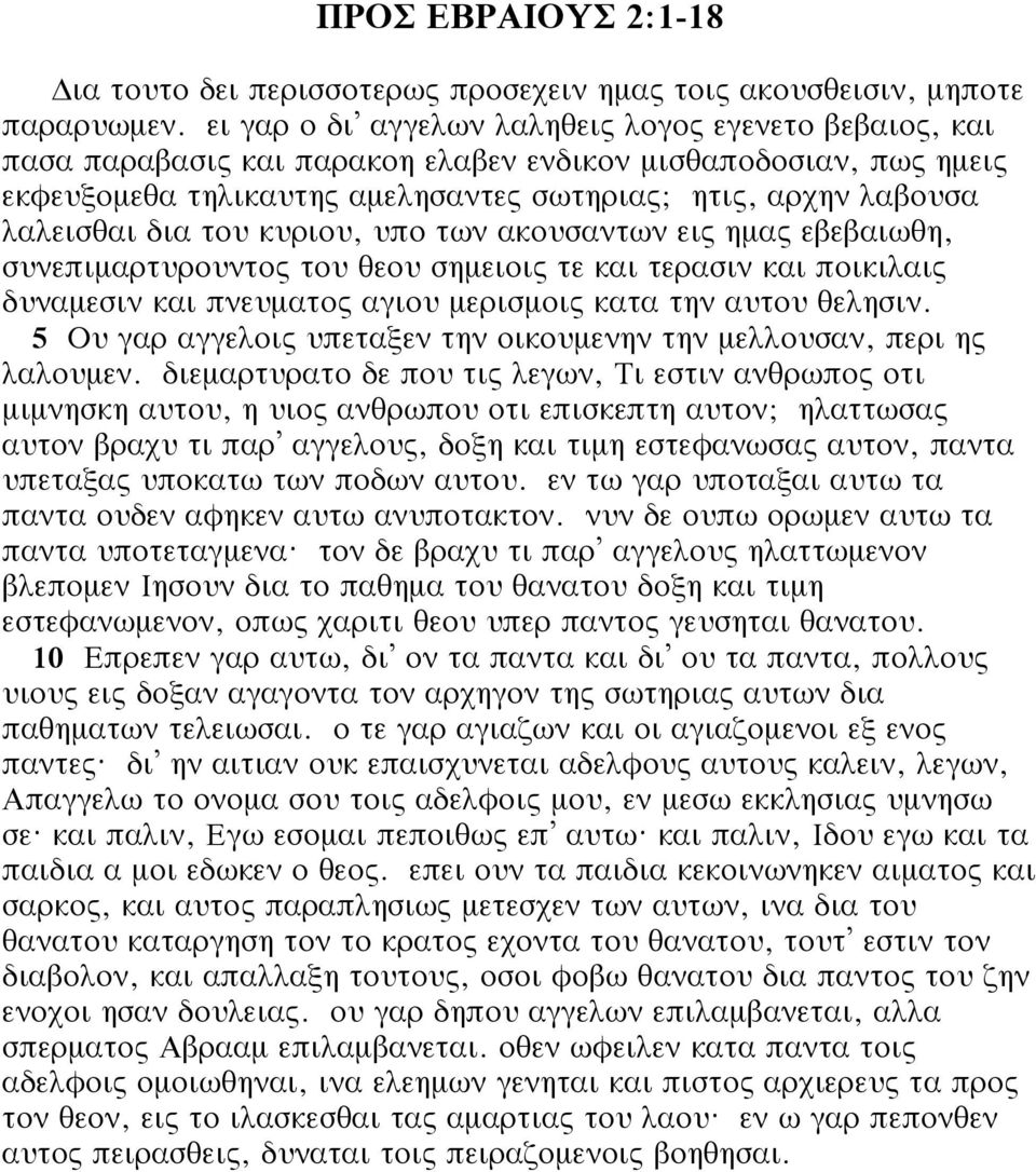 δια του κυριου, υπο των ακουσαντων εις ημας εβεβαιωθη, συνεπιμαρτυρουντος του θεου σημειοις τε και τερασιν και ποικιλαις δυναμεσιν και πνευματος αγιου μερισμοις κατα την αυτου θελησιν.