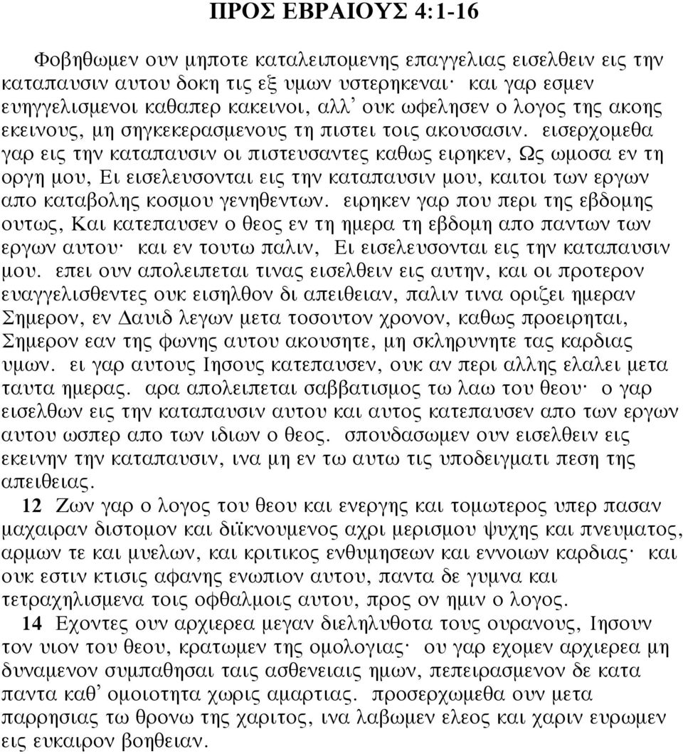 εισερχομεθα γαρ εις την καταπαυσιν οι πιστευσαντες καθως ειρηκεν, Ως ωμοσα εν τη οργη μου, Ει εισελευσονται εις την καταπαυσιν μου, καιτοι των εργων απο καταβολης κοσμου γενηθεντων.