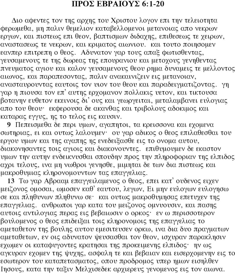 Αδυνατον γαρ τους απαξ φωτισθεντας, γευσαμενους τε της δωρεας της επουρανιου και μετοχους γενηθεντας πνευματος αγιου και καλον γευσαμενους θεου ρημα δυναμεις τε μελλοντος αιωνος, και παραπεσοντας,