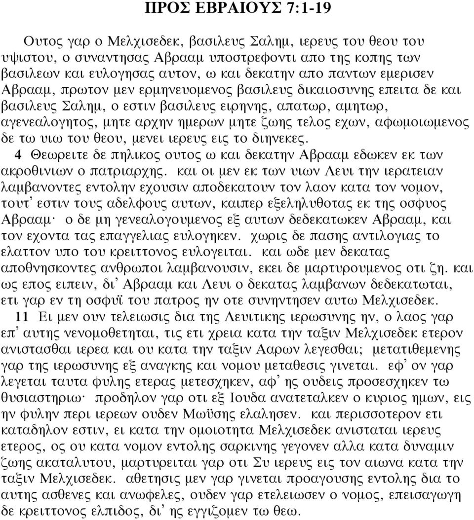 αφωμοιωμενος δε τω υιω του θεου, μενει ιερευς εις το διηνεκες. 4 Θεωρειτε δε πηλικος ουτος ω και δεκατην Αβρααμ εδωκεν εκ των ακροθινιων ο πατριαρχης.