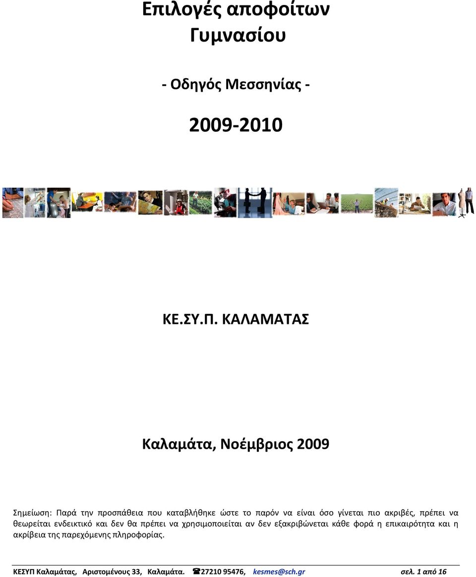 γίνεται πιο ακριβές, πρέπει να θεωρείται ενδεικτικό και δεν θα πρέπει να χρησιμοποιείται αν δεν