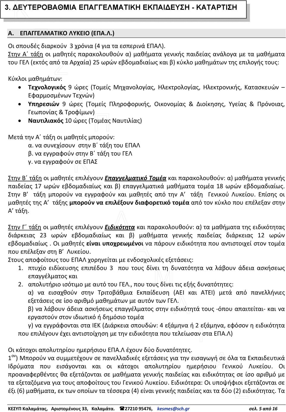 Τεχνολογικός 9 ώρες (Τομείς Μηχανολογίας, Ηλεκτρολογίας, Ηλεκτρονικής, Κατασκευών Εφαρμοσμένων Τεχνών) Υπηρεσιών 9 ώρες (Τομείς Πληροφορικής, Οικονομίας & Διοίκησης, Υγείας & Πρόνοιας, Γεωπονίας &