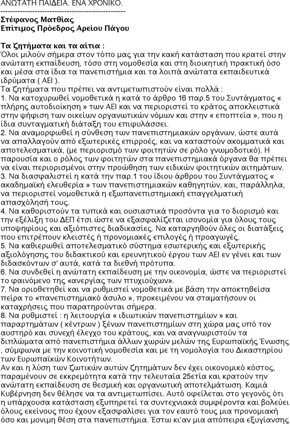 ανώτατη εκπαίδευση, τόσο στη νομοθεσία και στη διοικητική πρακτική όσο και μέσα στα ίδια τα πανεπιστήμια και τα λοιπά ανώτατα εκπαιδευτικά ιδρύματα ( ΑΕΙ ).