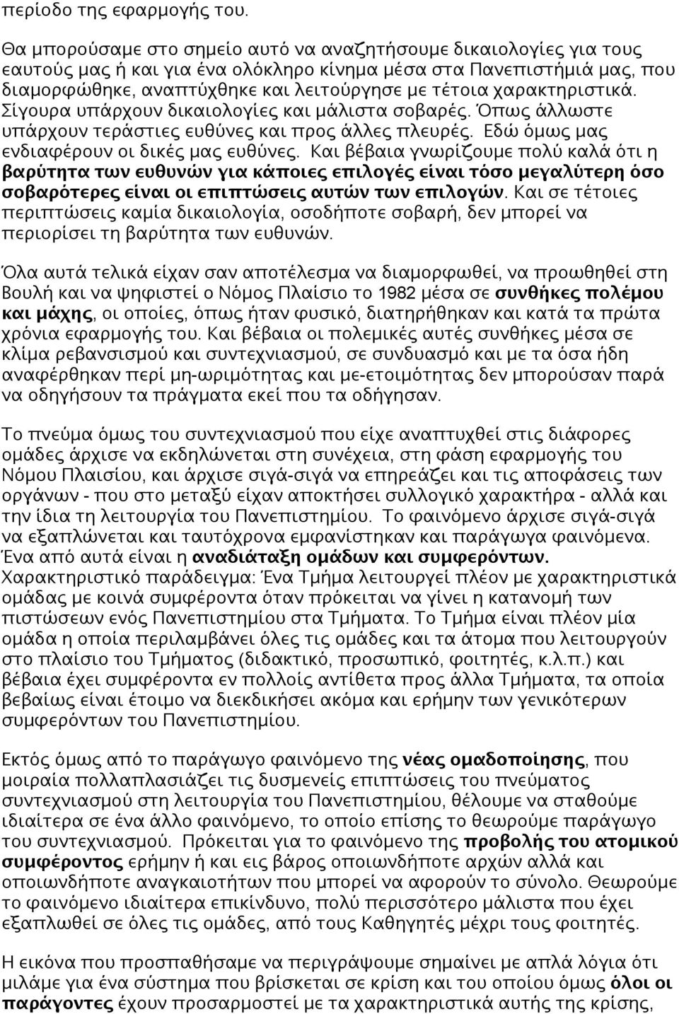 χαρακτηριστικά. Σίγουρα υπάρχουν δικαιολογίες και μάλιστα σοβαρές. Όπως άλλωστε υπάρχουν τεράστιες ευθύνες και προς άλλες πλευρές. Εδώ όμως μας ενδιαφέρουν οι δικές μας ευθύνες.