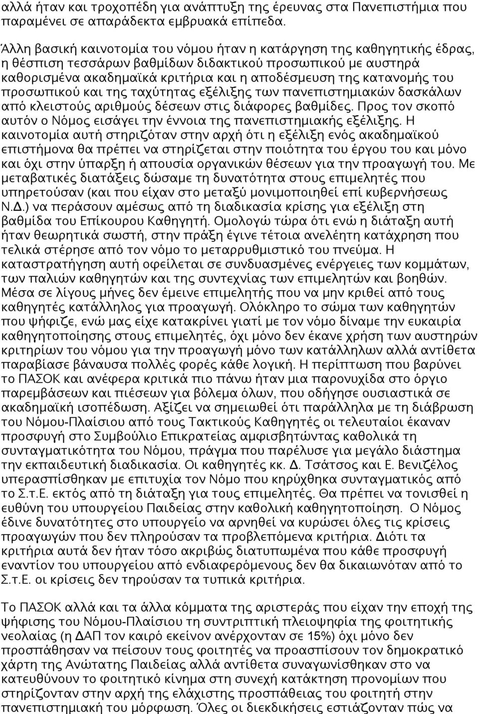 του προσωπικού και της ταχύτητας εξέλιξης των πανεπιστημιακών δασκάλων από κλειστούς αριθμούς δέσεων στις διάφορες βαθμίδες.