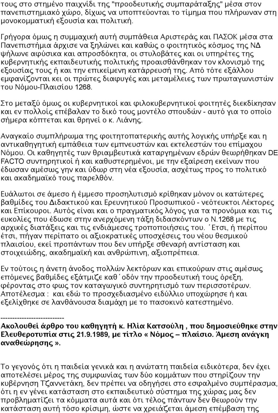 της κυβερνητικής εκπαιδευτικής πολιτικής προαισθάνθηκαν τον κλονισμό της εξουσίας τους ή και την επικείμενη κατάρρευσή της.