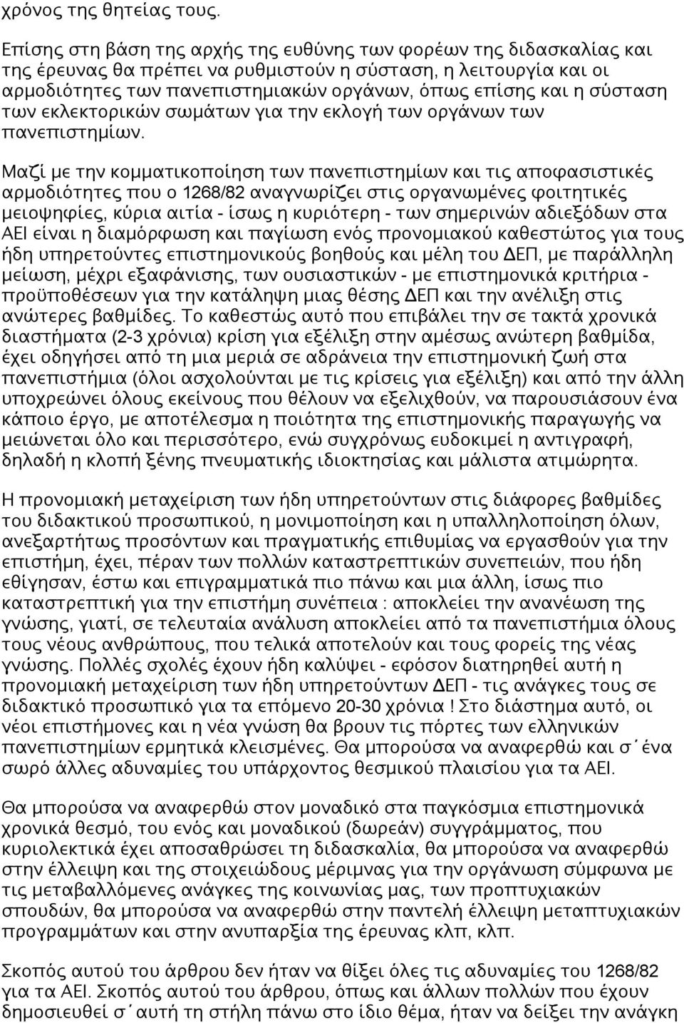 σύσταση των εκλεκτορικών σωμάτων για την εκλογή των οργάνων των πανεπιστημίων.