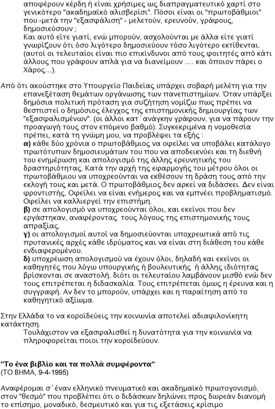 δημοσιεύουν τόσο λιγότερο εκτίθενται. (αυτοί οι τελευταίοι είναι πιο επικίνδυνοι από τους φοιτητές από κάτι άλλους που γράφουν απλά για να διανείμουν. και όποιον πάρει ο Χάρος ).