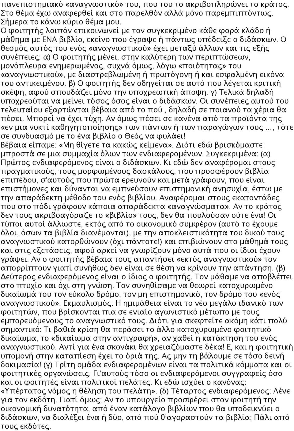 Ο θεσμός αυτός του ενός «αναγνωστικού» έχει μεταξύ άλλων και τις εξής συνέπειες: α) Ο φοιτητής μένει, στην καλύτερη των περιπτώσεων, μονόπλευρα ενημερωμένος, συχνά όμως, λόγω «ποιότητας» του