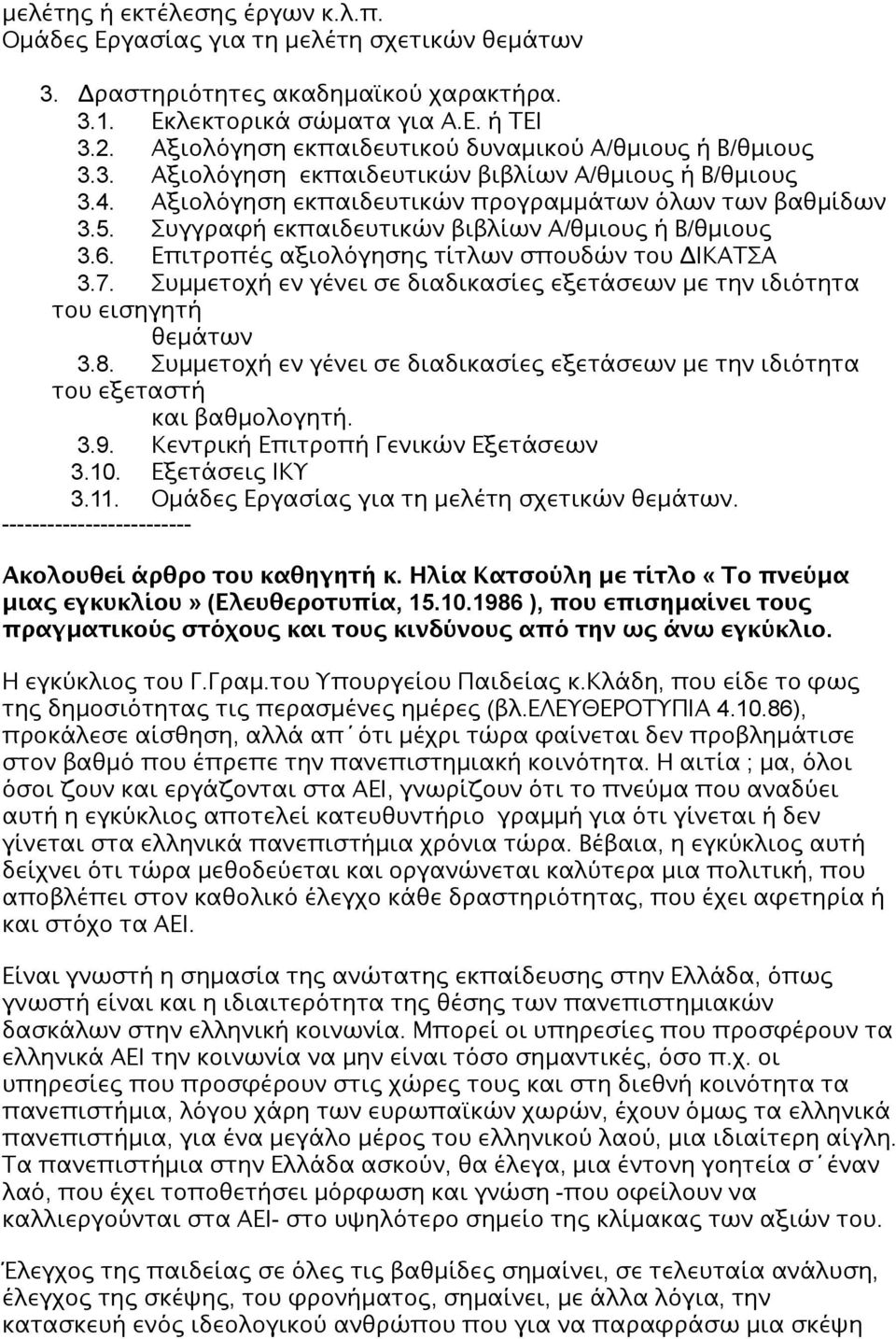 Συγγραφή εκπαιδευτικών βιβλίων Α/θμιους ή Β/θμιους 3.6. Επιτροπές αξιολόγησης τίτλων σπουδών του ΔΙΚΑΤΣΑ 3.7. Συμμετοχή εν γένει σε διαδικασίες εξετάσεων με την ιδιότητα του εισηγητή θεμάτων 3.8.