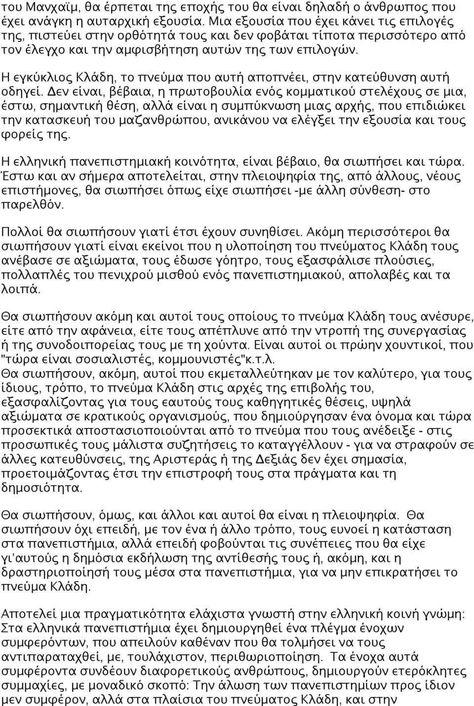 Η εγκύκλιος Κλάδη, το πνεύμα που αυτή αποπνέει, στην κατεύθυνση αυτή οδηγεί.