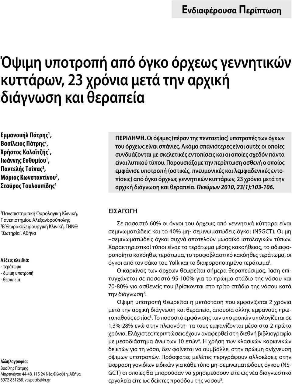 Ακόμα σπανιότερες είναι αυτές οι οποίες συνδυάζονται με σκελετικές εντοπίσεις και οι οποίες σχεδόν πάντα είναι λυτικού τύπου.