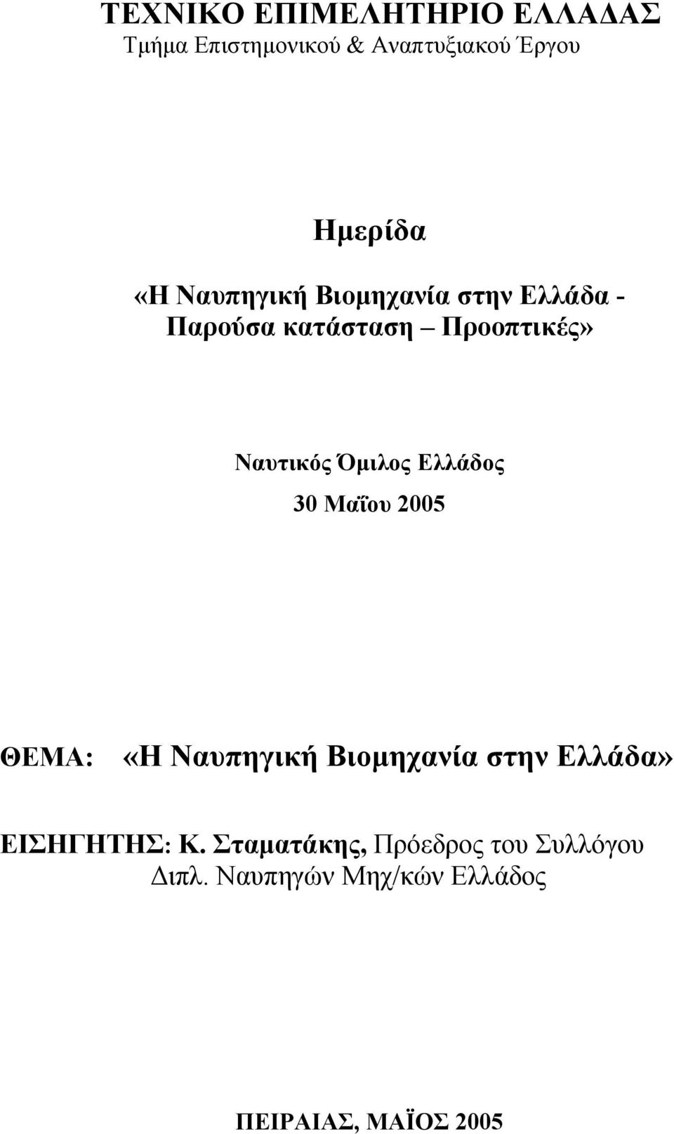 Ελλάδος 30 Μαΐου 2005 ΘΕΜΑ: «Η Ναυπηγική Βιοµηχανία στην Ελλάδα» ΕΙΣΗΓΗΤΗΣ: Κ.