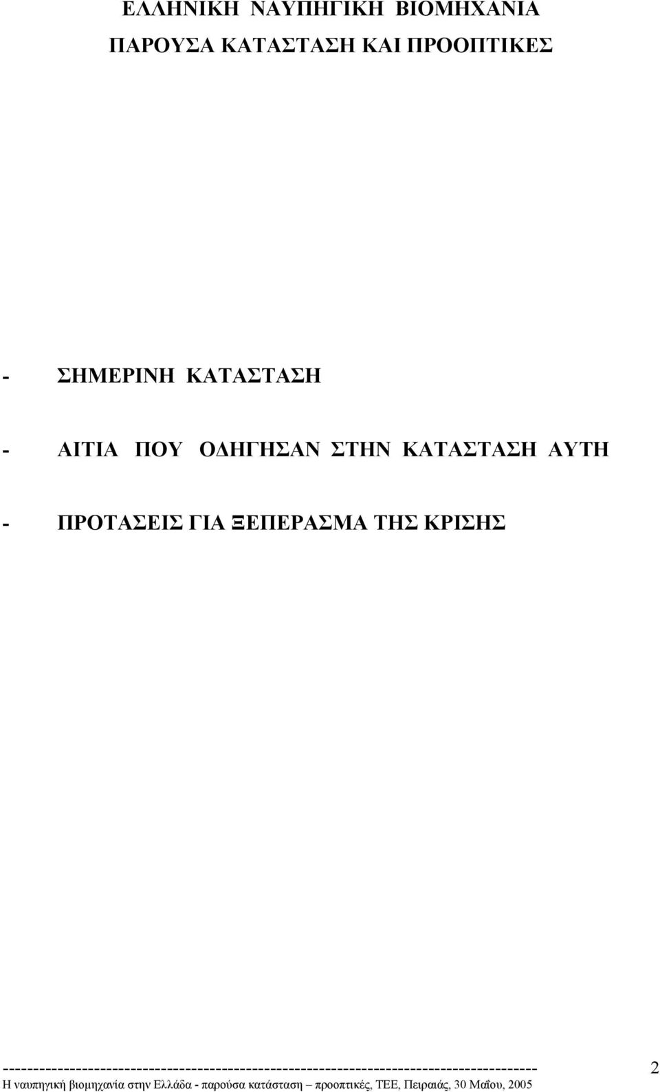 ΚΑΤΑΣΤΑΣΗ - ΑΙΤΙΑ ΠΟΥ Ο ΗΓΗΣΑΝ ΣΤΗΝ