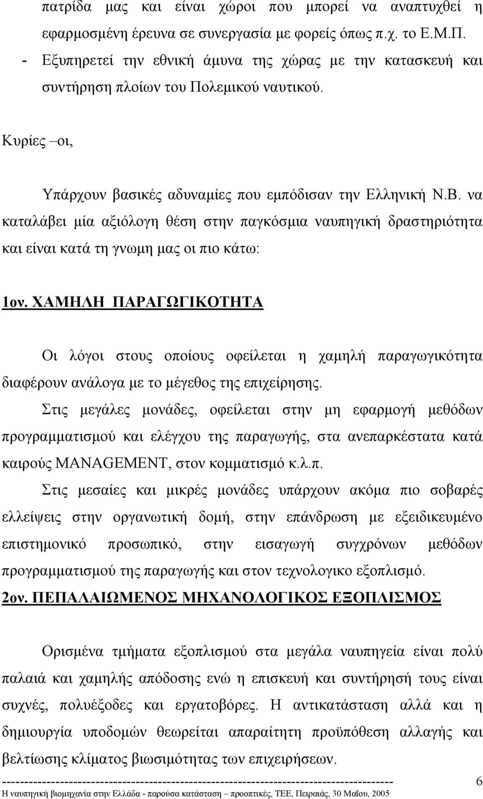 να καταλάβει µία αξιόλογη θέση στην παγκόσµια ναυπηγική δραστηριότητα και είναι κατά τη γνωµη µας οι πιο κάτω: 1ον.