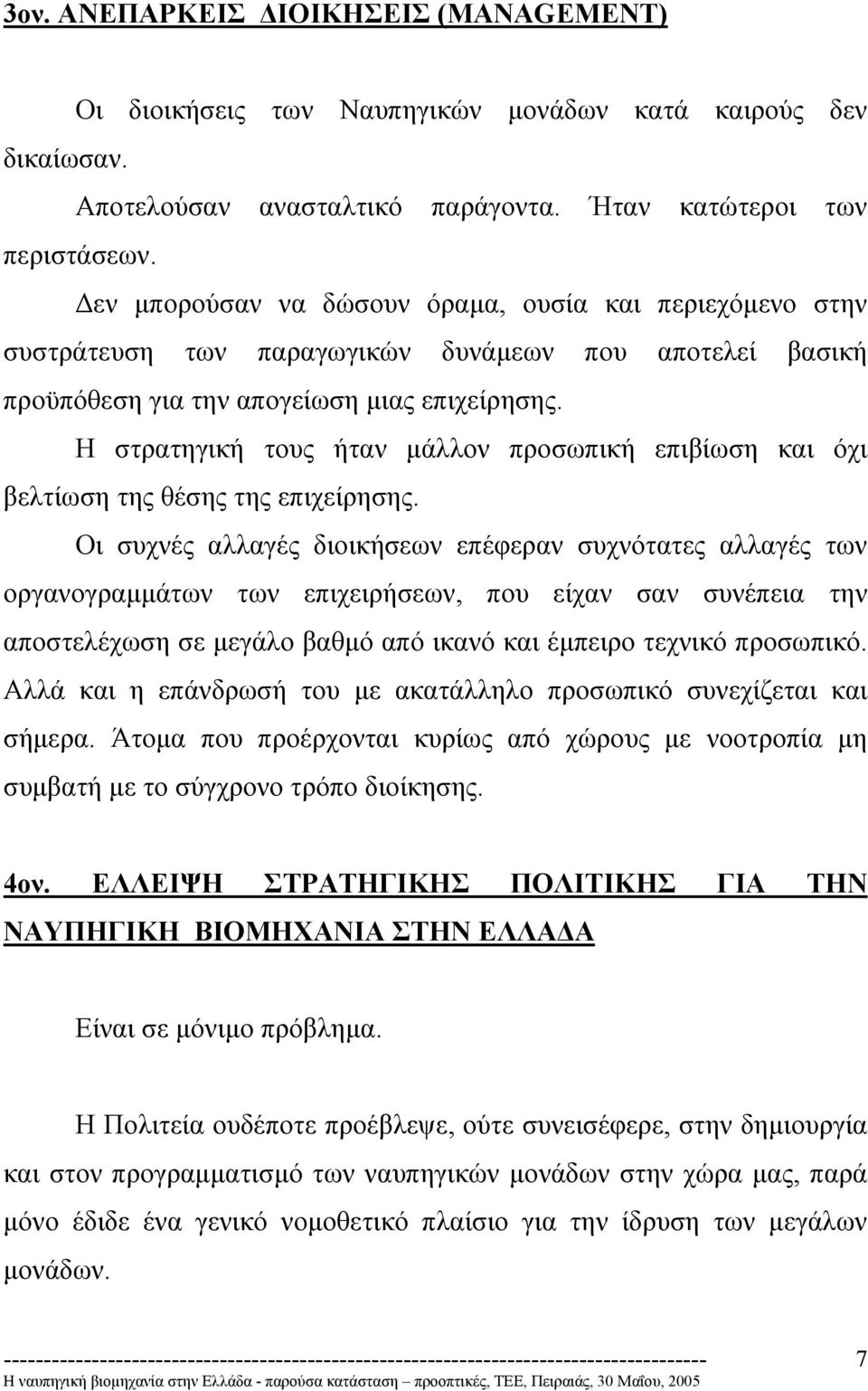 Η στρατηγική τους ήταν µάλλον προσωπική επιβίωση και όχι βελτίωση της θέσης της επιχείρησης.