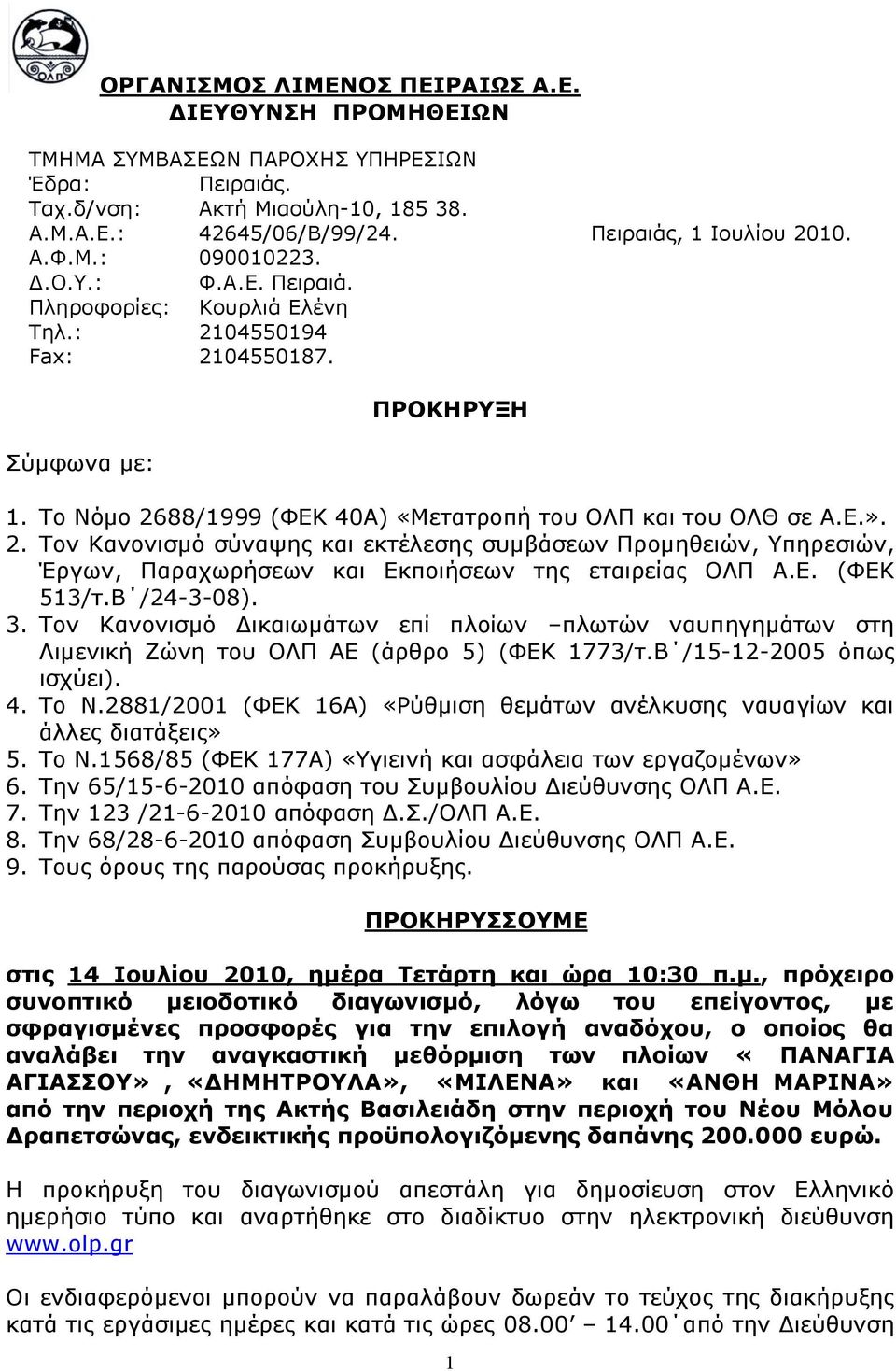 Ε. (ΦΕΚ 513/τ.Β /24-3-08). 3. Τον Κανονισμό Δικαιωμάτων επί πλοίων πλωτών ναυπηγημάτων στη Λιμενική Ζώνη του ΟΛΠ ΑΕ (άρθρο 5) (ΦΕΚ 1773/τ.Β /15-12-2005 όπως ισχύει). 4. Το Ν.